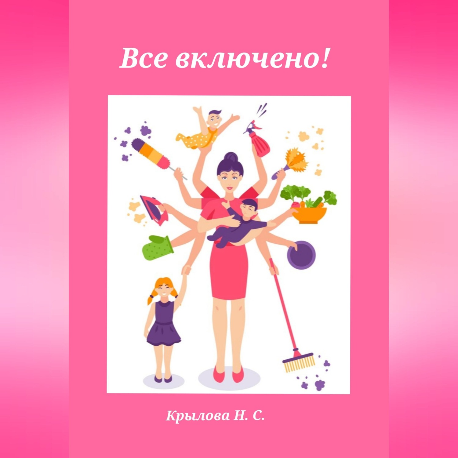 Обложка книги «Все включено!»