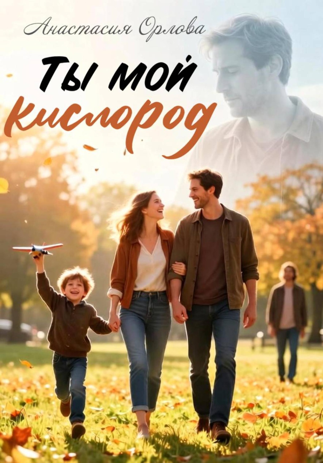 Обложка книги «Ты мой кислород»