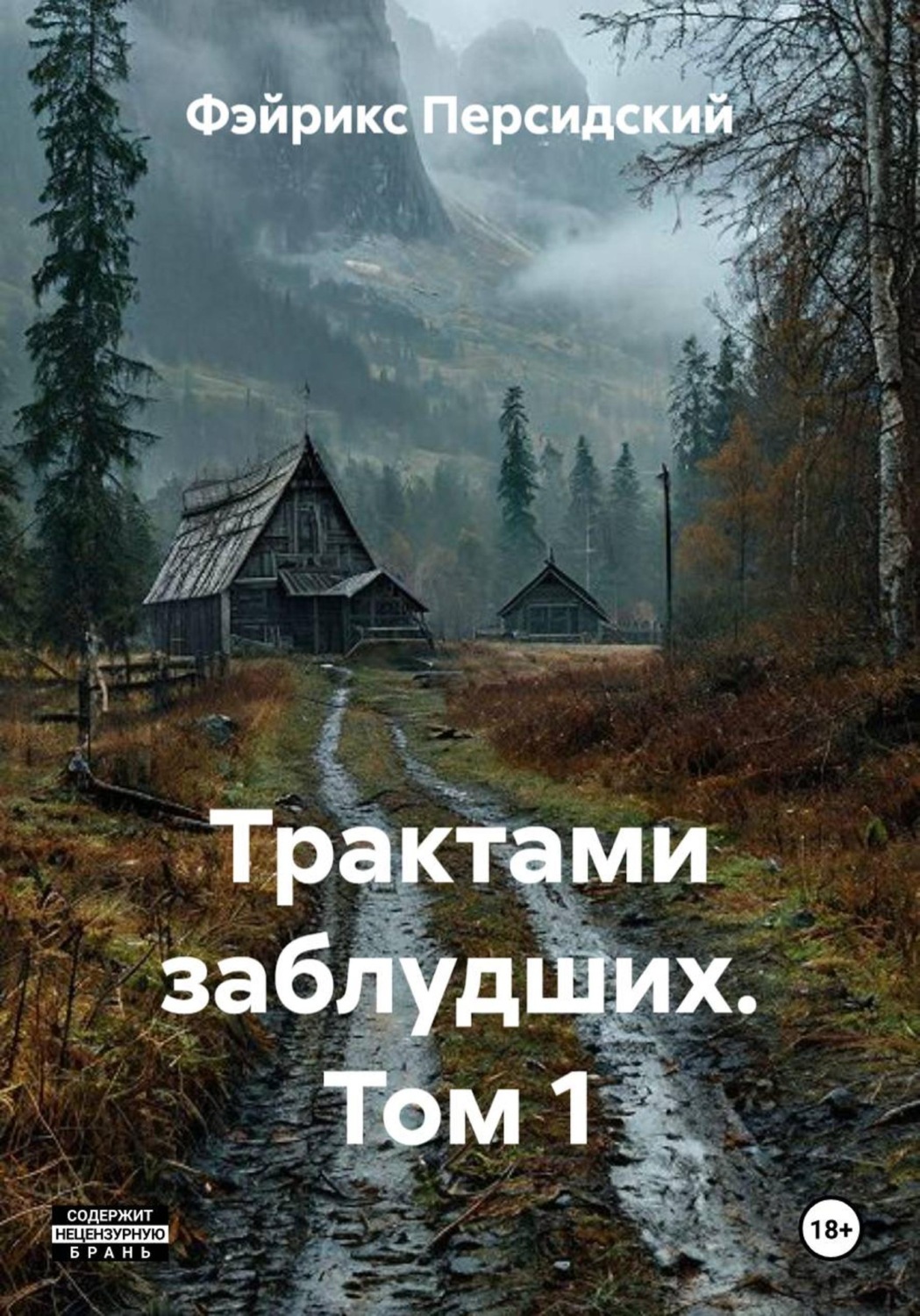 Обложка книги «Трактами заблудших. Том 1»