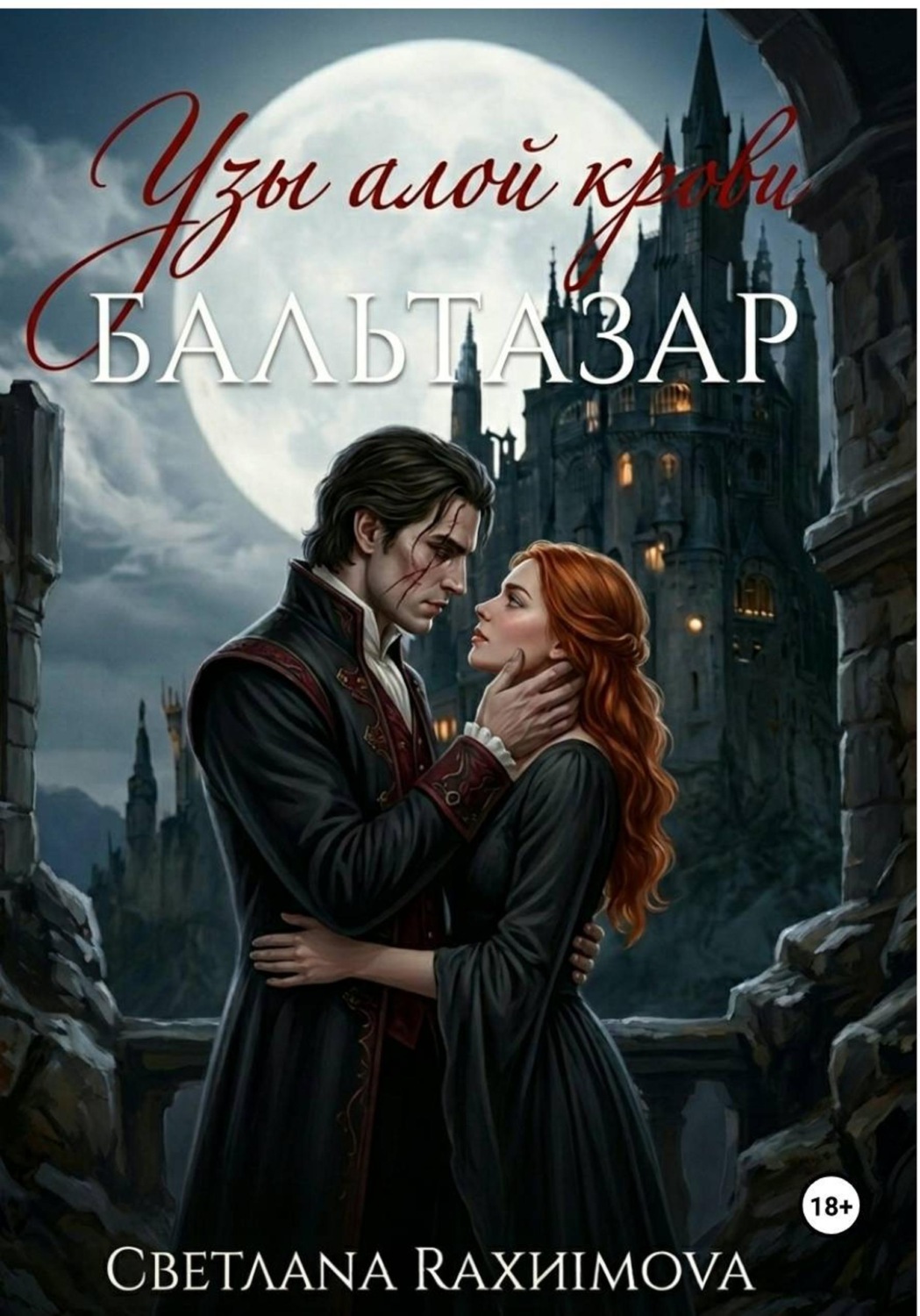 Обложка книги «Узы алой крови-Бальтазар»