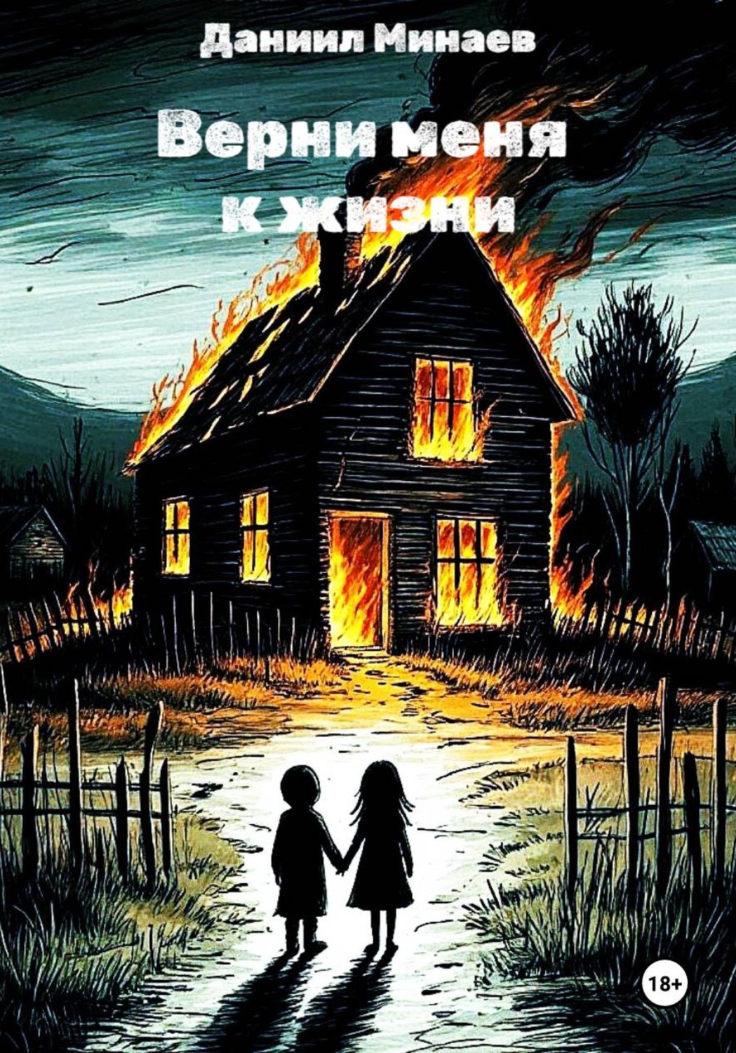 Обложка книги «Верни меня к жизни»