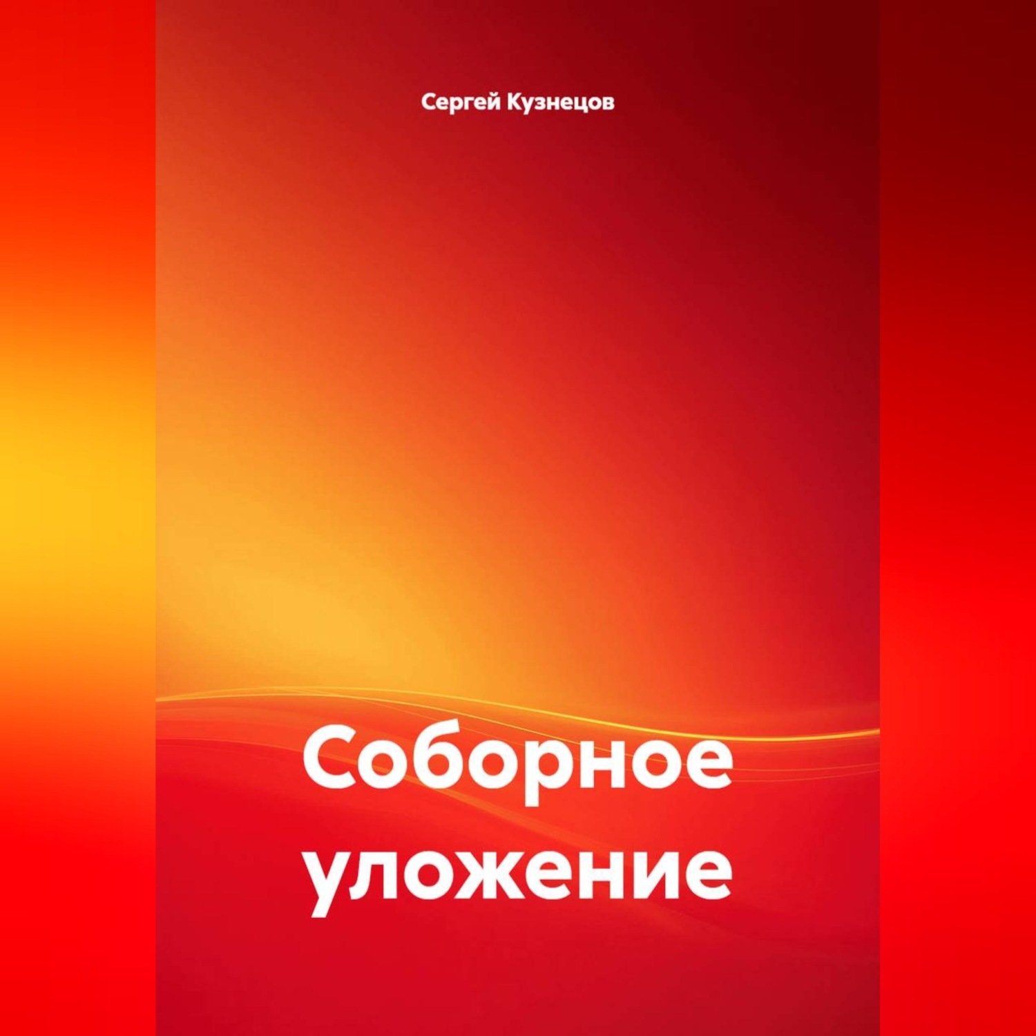 Обложка книги «Соборное уложение»
