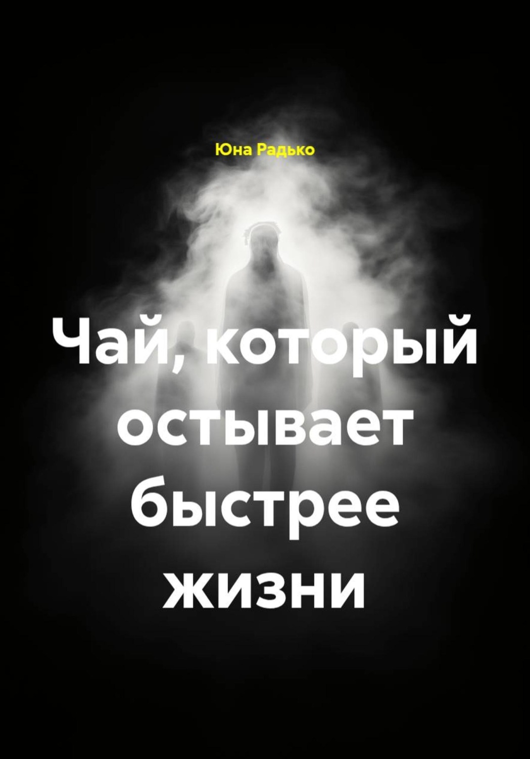 Обложка книги «Чай, который остывает быстрее жизни»