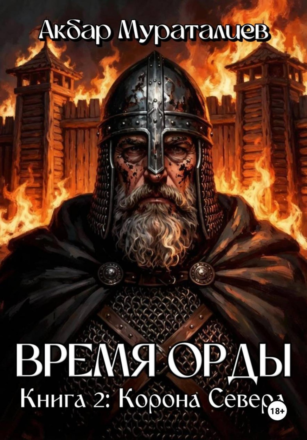 Обложка книги «Время Орды. Книга 2: Корона Севера»