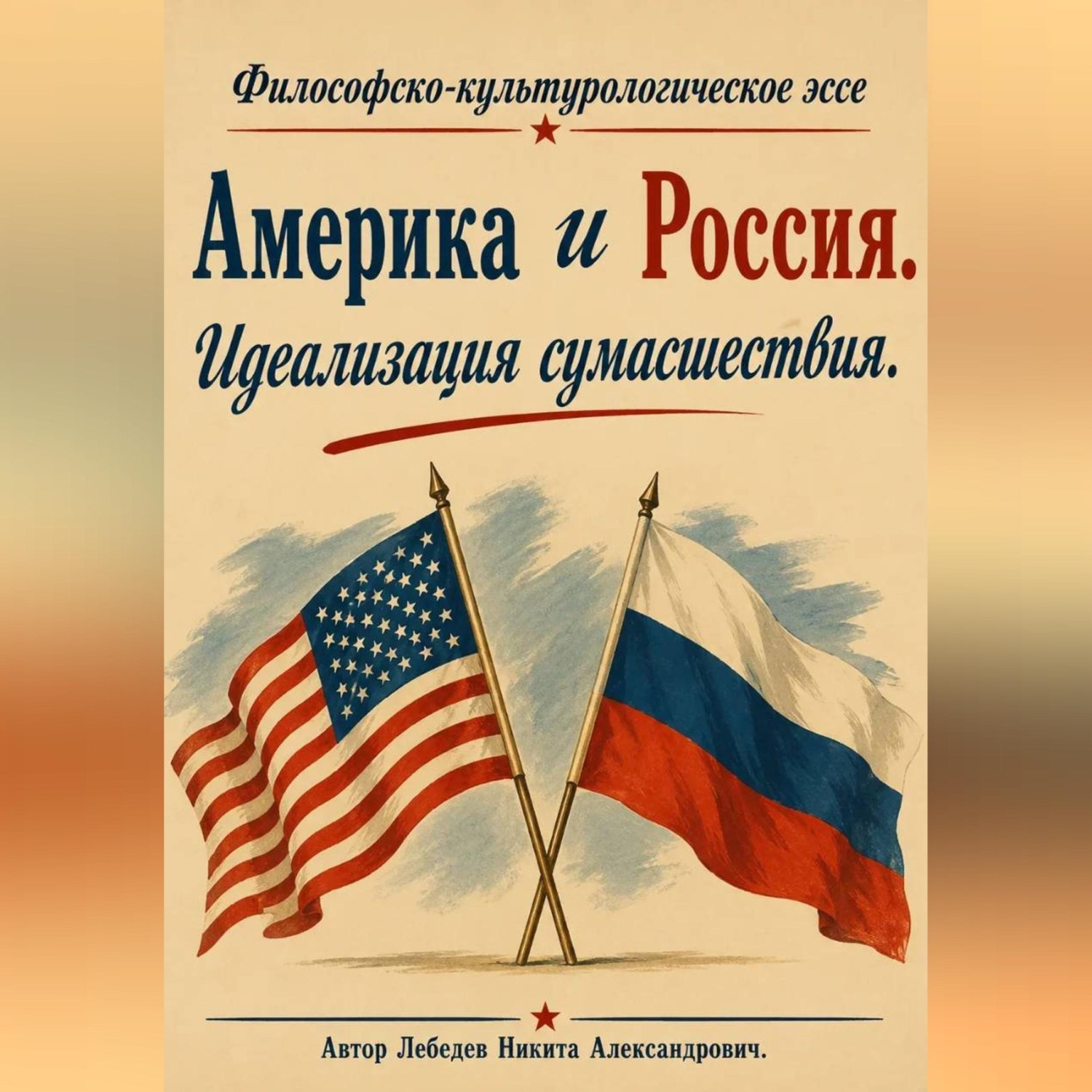 Обложка книги «Америка и Россия. Идеализация сумасшествия.»