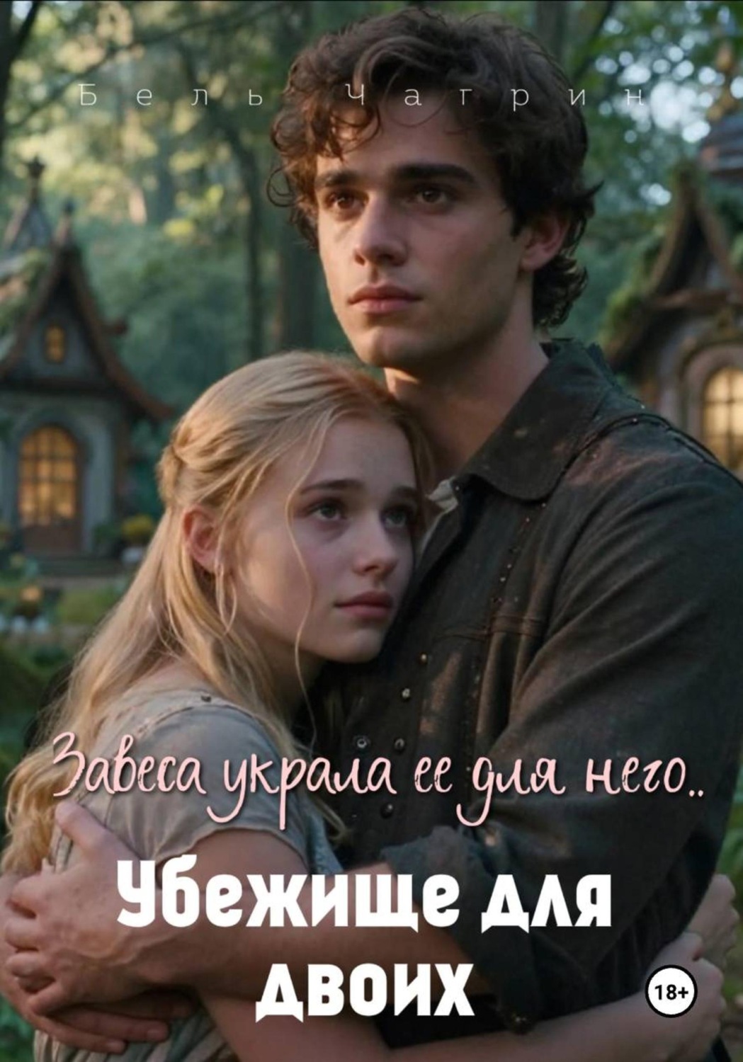 Обложка книги «Убежище для двоих»