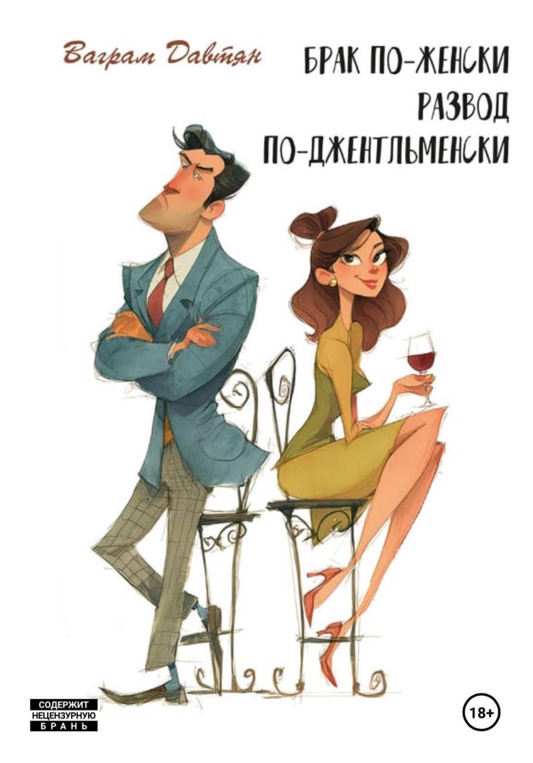 Обложка книги «Брак по-женски, развод по-джентльменски»