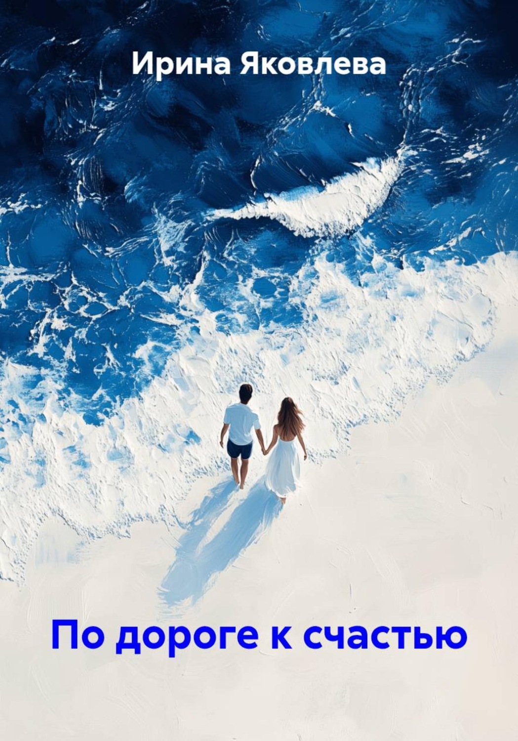 Обложка книги «По дороге к счастью»