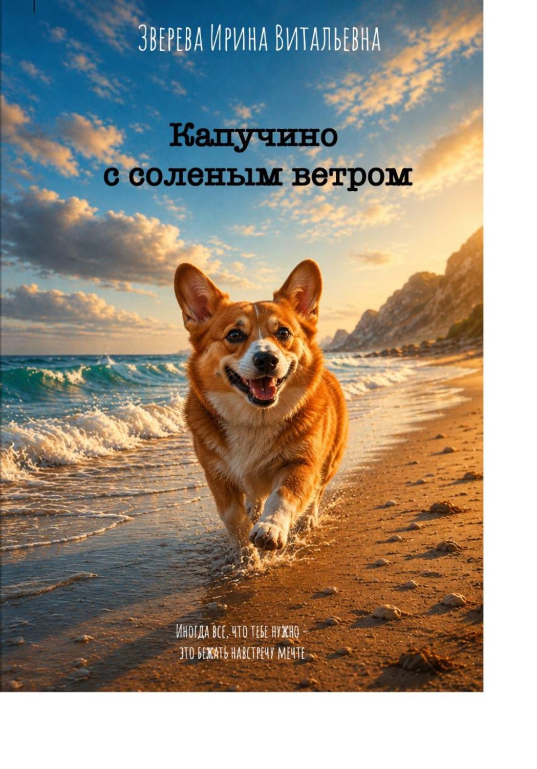 Обложка книги «Капучино с соленым ветром»