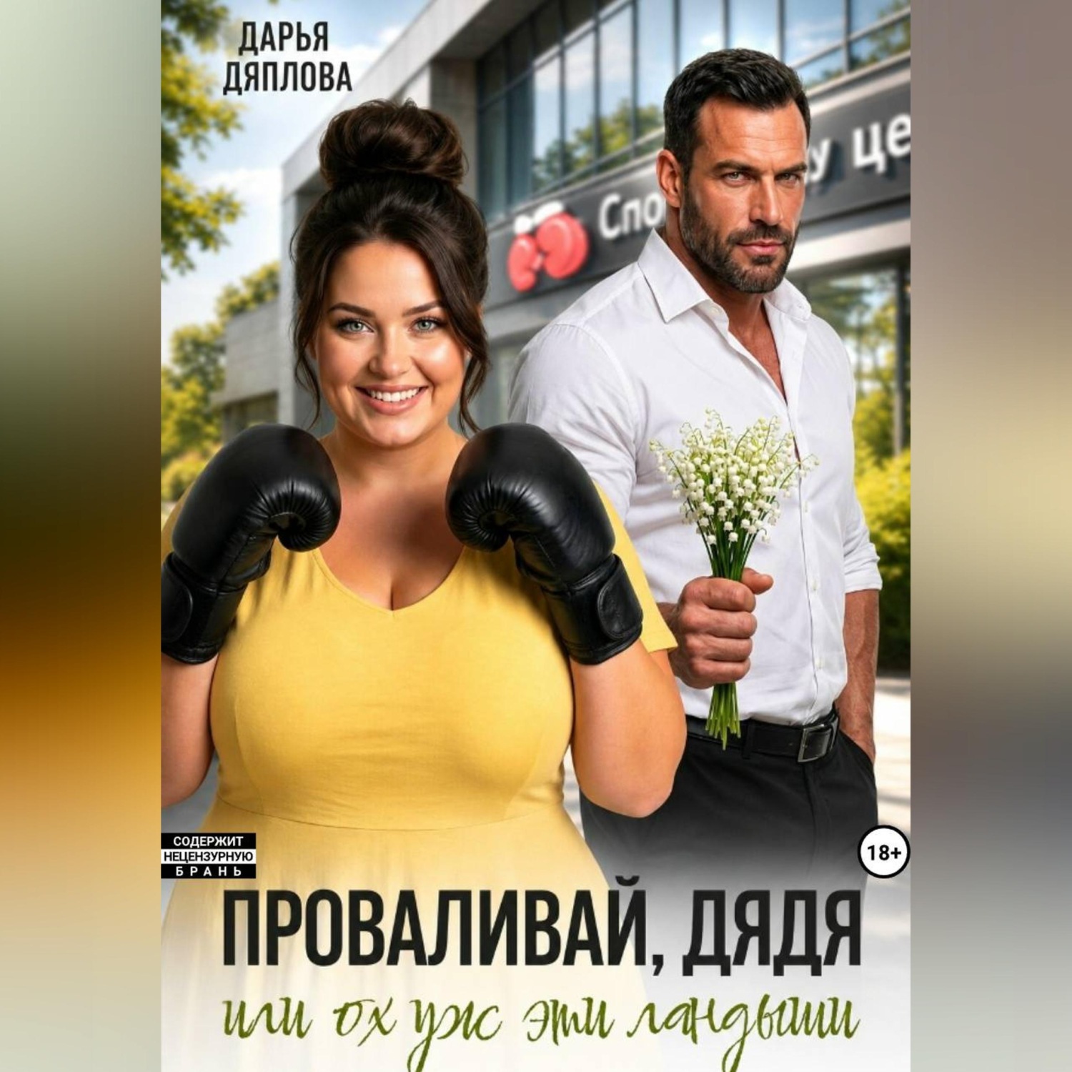 Обложка книги «Проваливай дядя или ох уж эти ландыши»