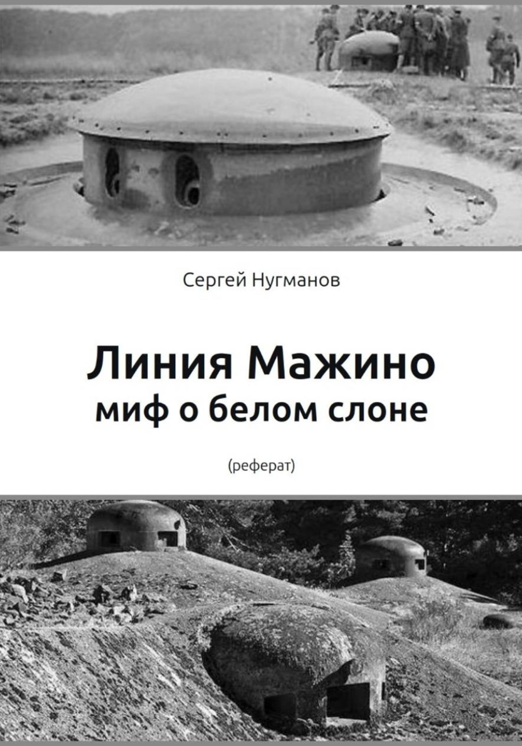 Обложка книги «Линия Мажино: миф о белом слоне»