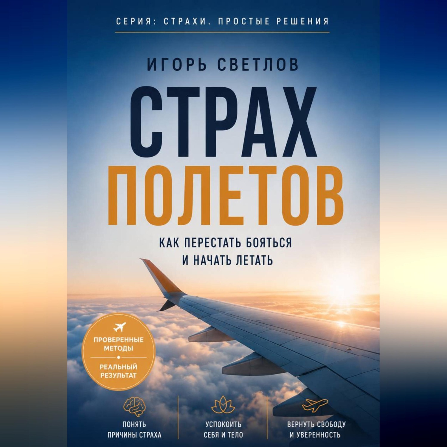 Обложка книги «Страх полетов. Как перестать бояться и начать летать»