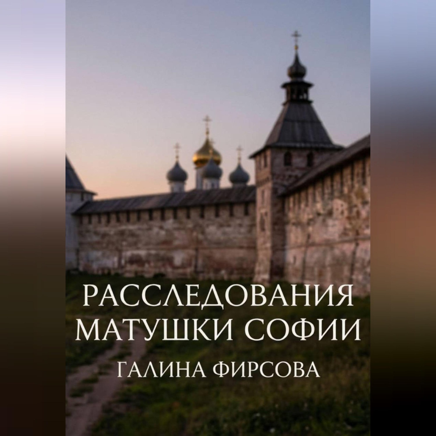 Обложка книги «Расследования матушки Софии»