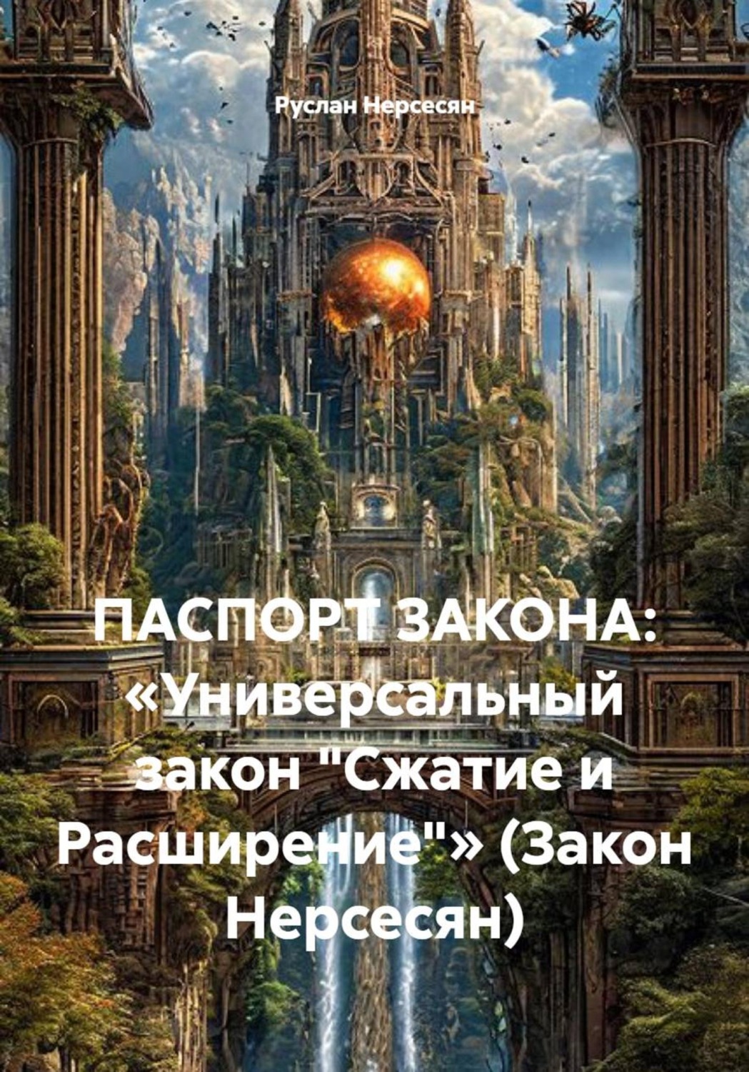 Обложка книги «ПАСПОРТ ЗАКОНА: «Универсальный закон "Сжатие и Расширение"» (Закон Нерсесян)»