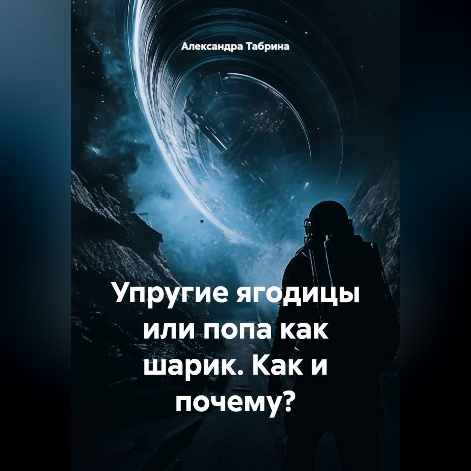 Обложка книги «Упругие ягодицы или попа как шарик. Как и почему?»