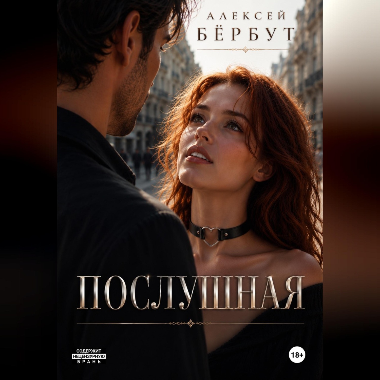 Обложка книги «Послушная»