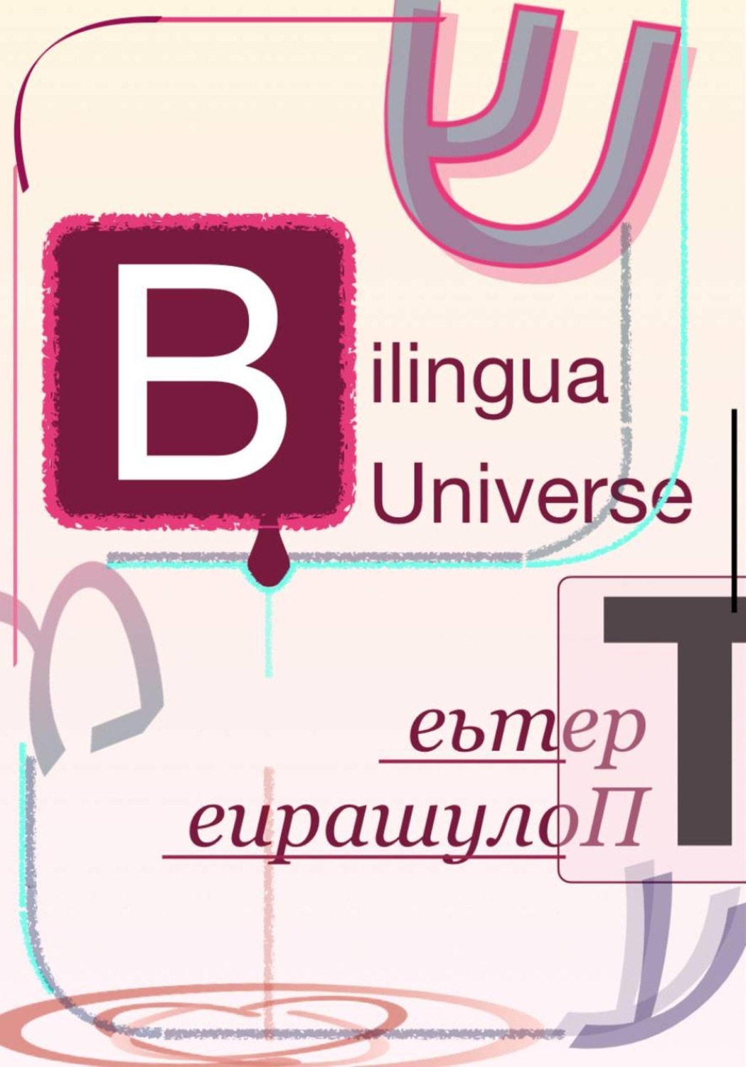 Обложка книги «Bilingua Universe. Третье Полушарие»