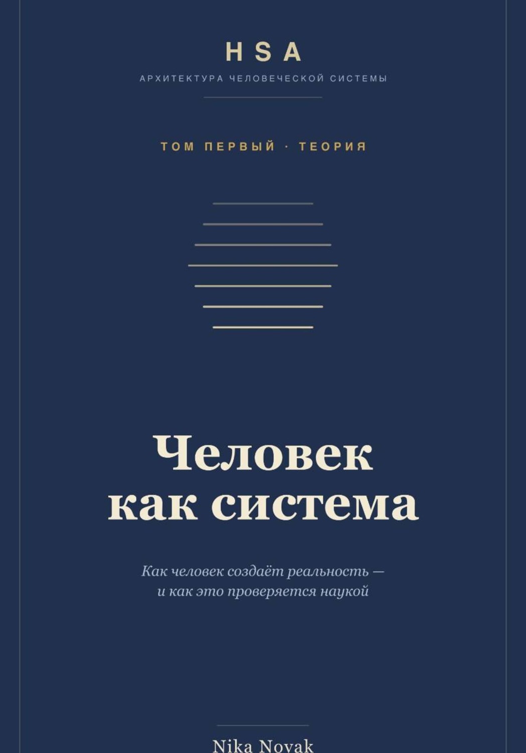 Обложка книги «HSA. Человек как система. Том 1»