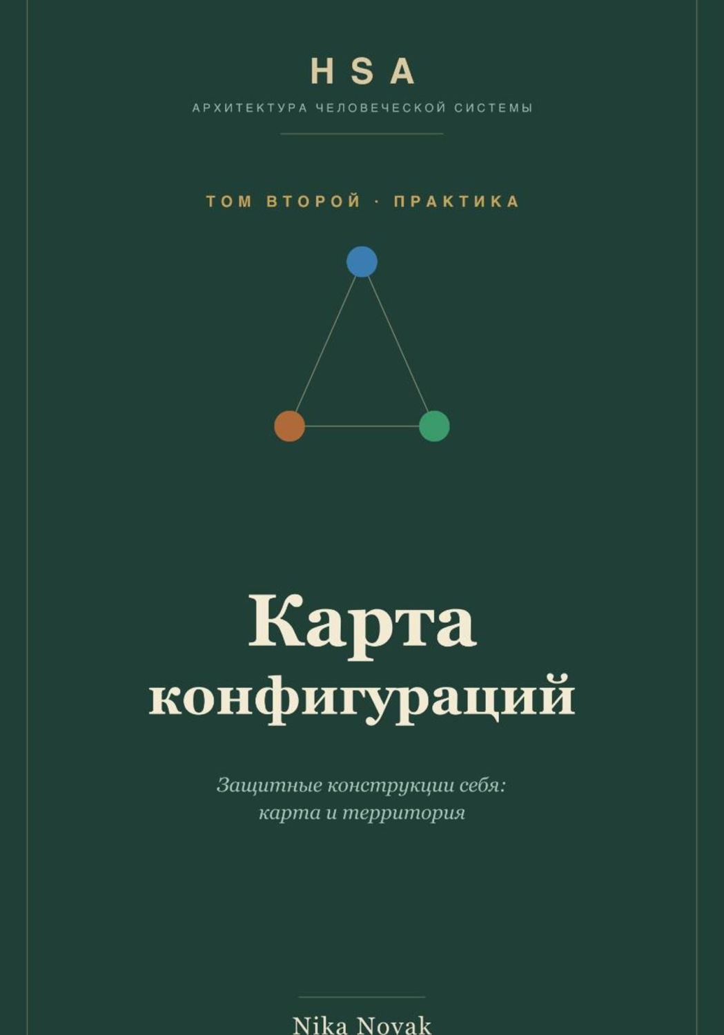 Обложка книги «HSA. Карта конфигураций. Том 2»