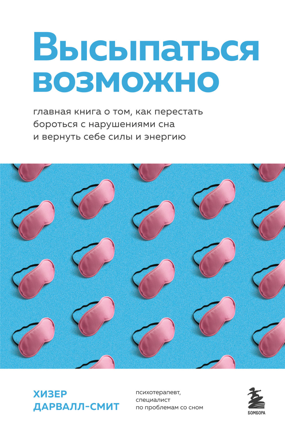 Обложка книги «Высыпаться возможно. Главная книга о том, как перестать бороться с нарушениями сна и вернуть себе силы и энергию»