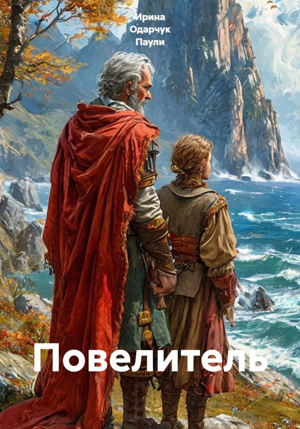 Обложка книги «Повелитель»