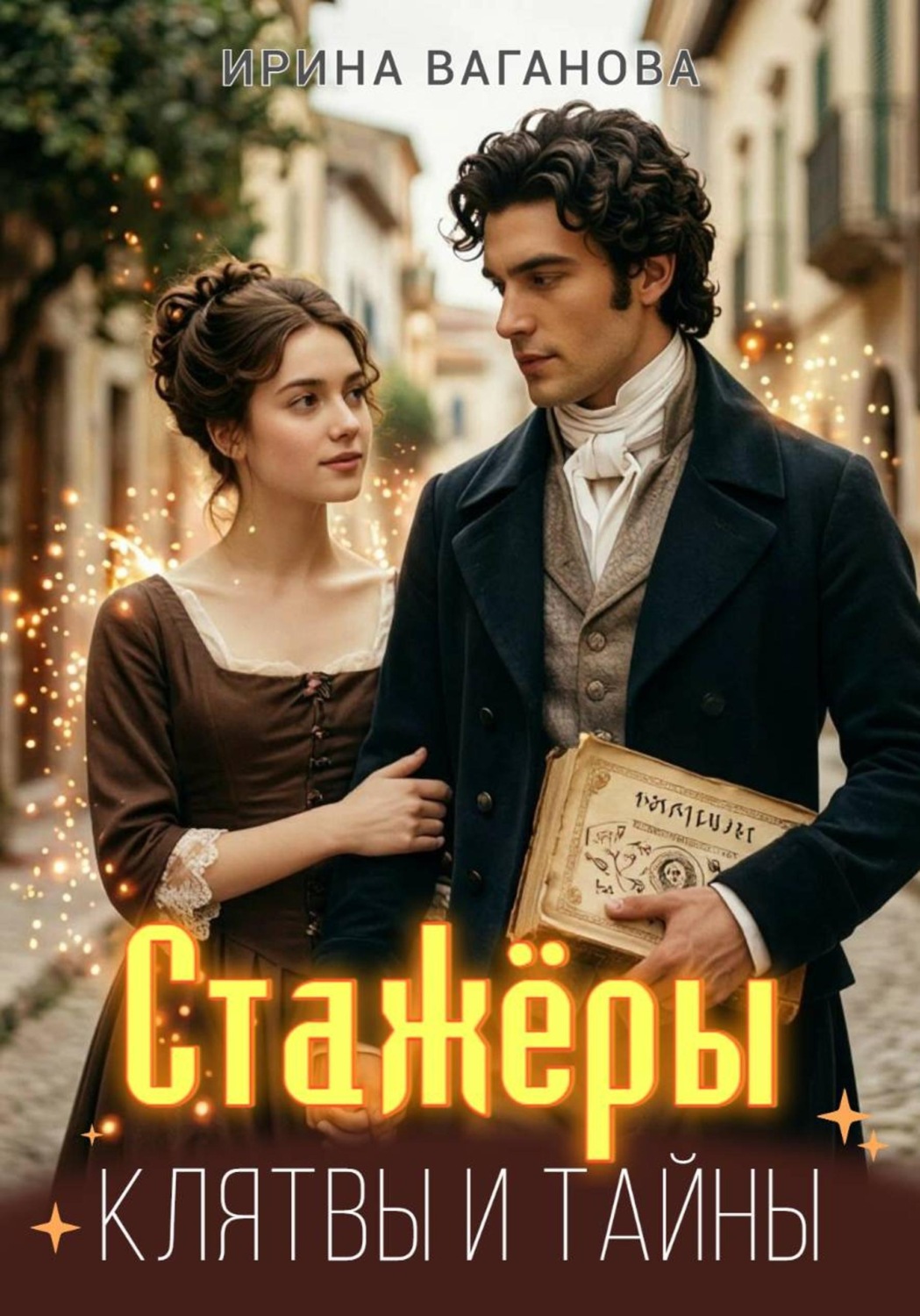 Обложка книги «Стажёры. Клятвы и тайны»