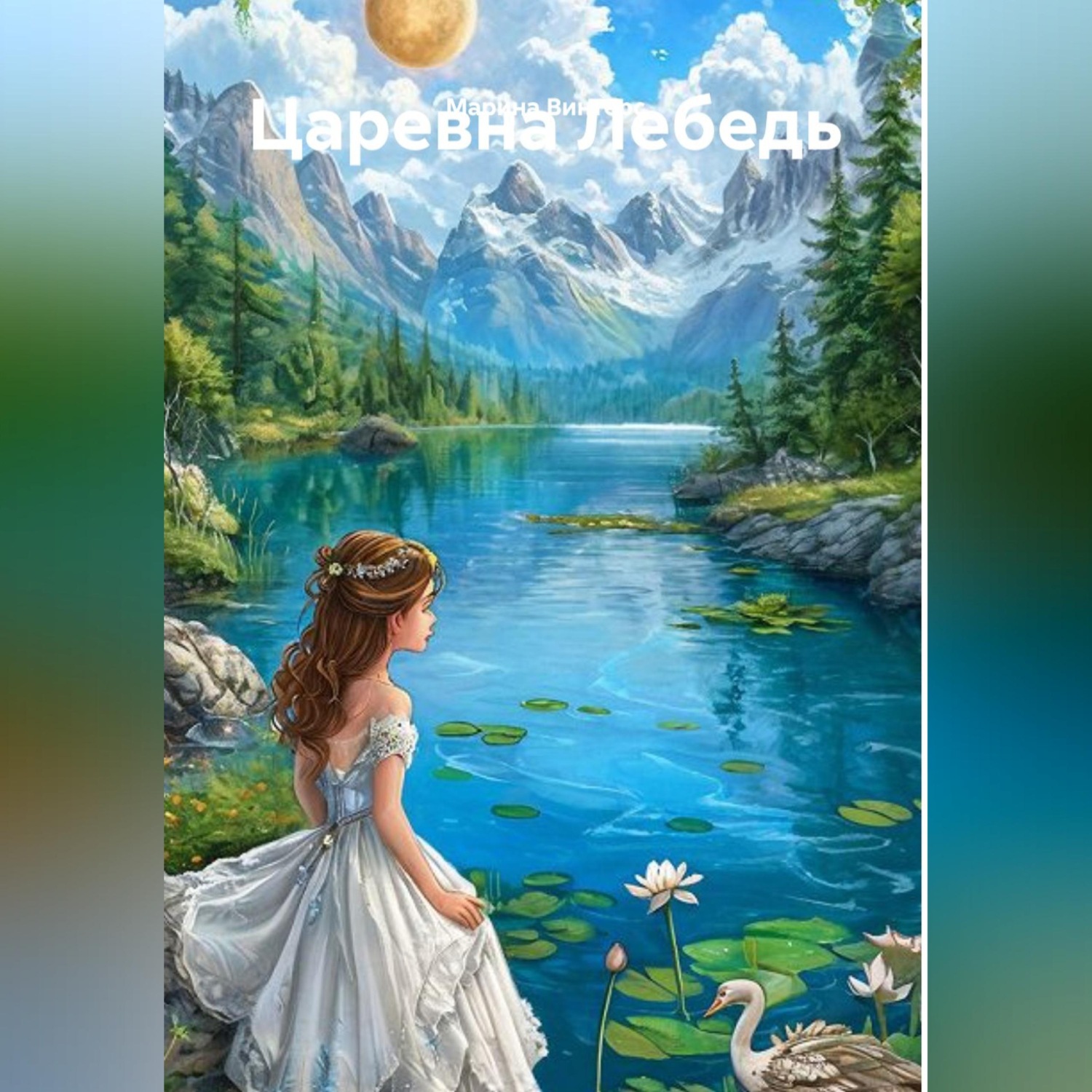 Обложка книги «Царевна Лебедь»