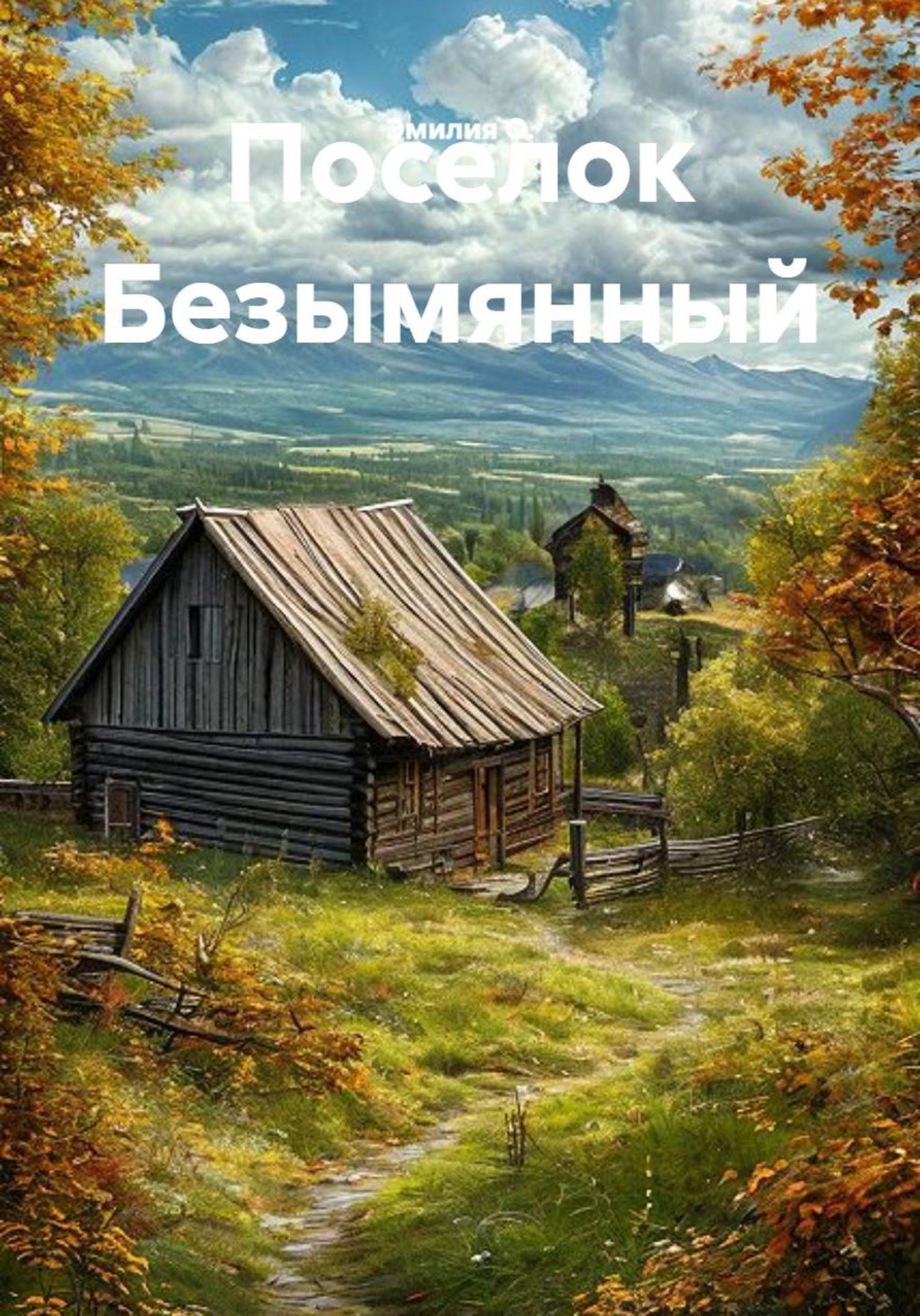 Обложка книги «Поселок Безымянный»