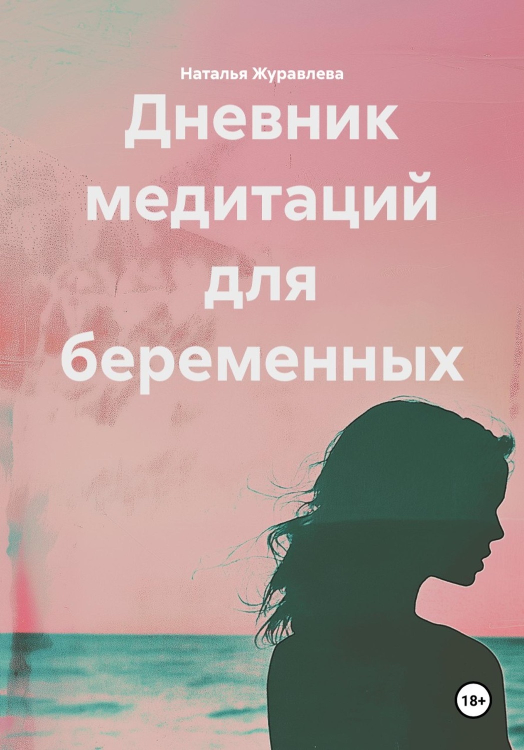 Обложка книги «Дневник медитаций для беременных»