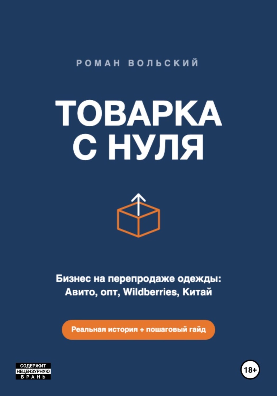 Обложка книги «ТОВАРКА С НУЛЯ»