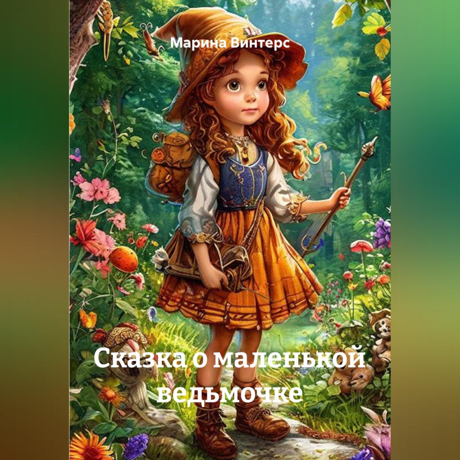 Обложка книги «Сказка о маленькой ведьмочке»