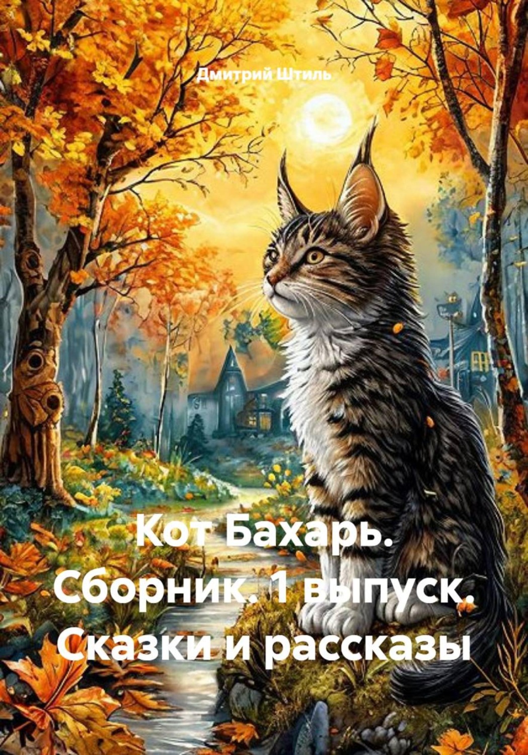 Обложка книги «Кот Бахарь. Сборник. 1 выпуск. Сказки и рассказы»