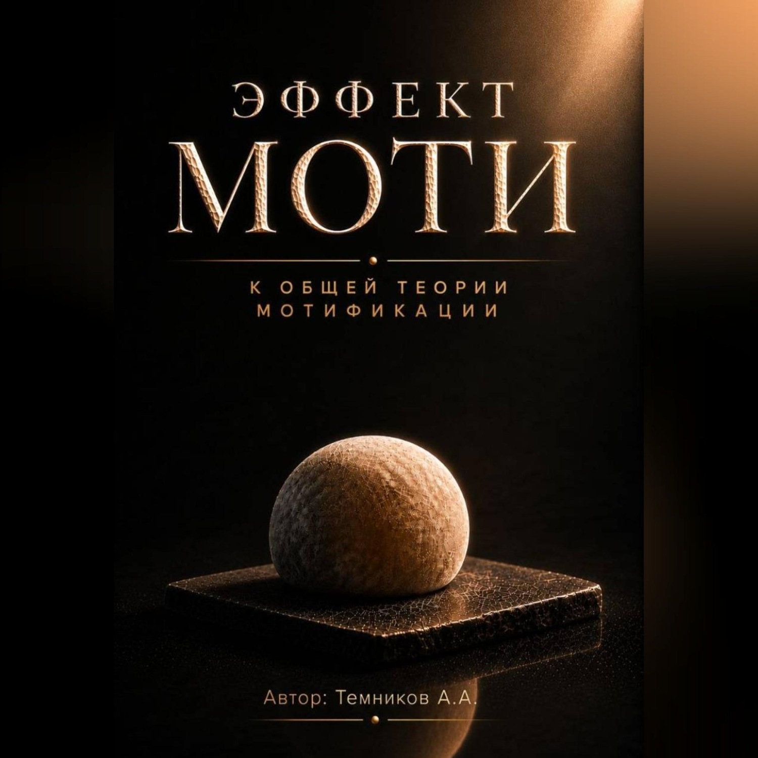 Обложка книги «Эффект Моти. К общей теории Мотификации»