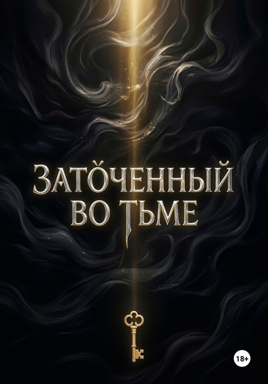 Обложка книги ««Заточенный во Тьме»»