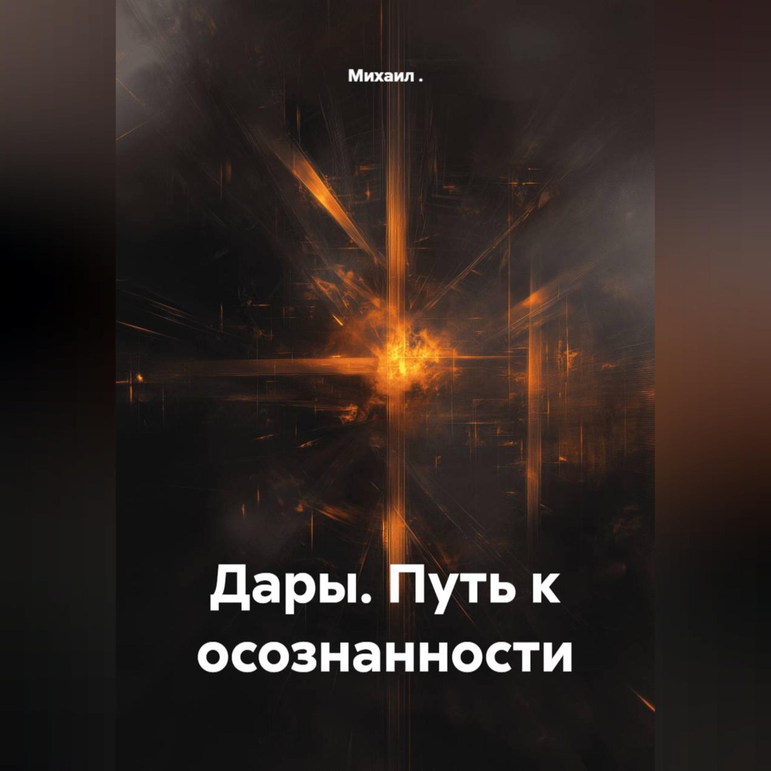 Обложка книги «Дары. Путь к осознанности»