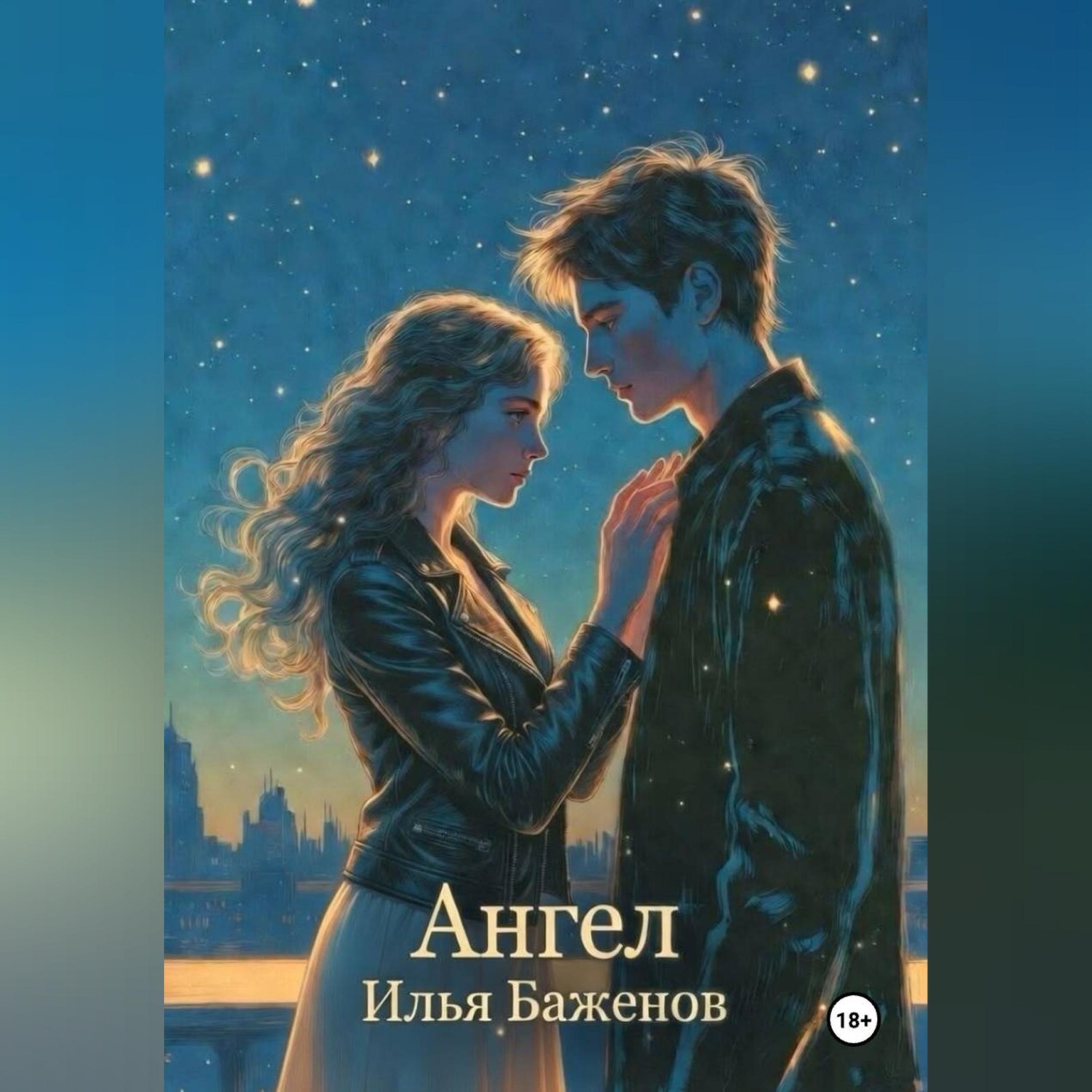 Обложка книги «Ангел»
