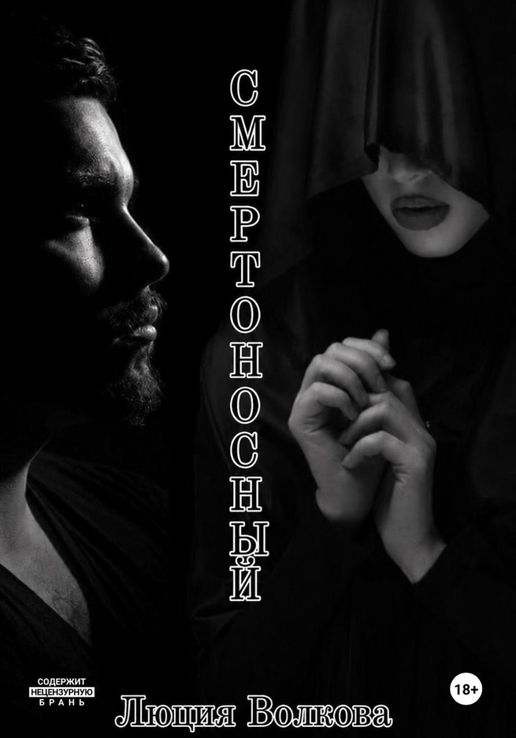 Обложка книги «Смертоносный»