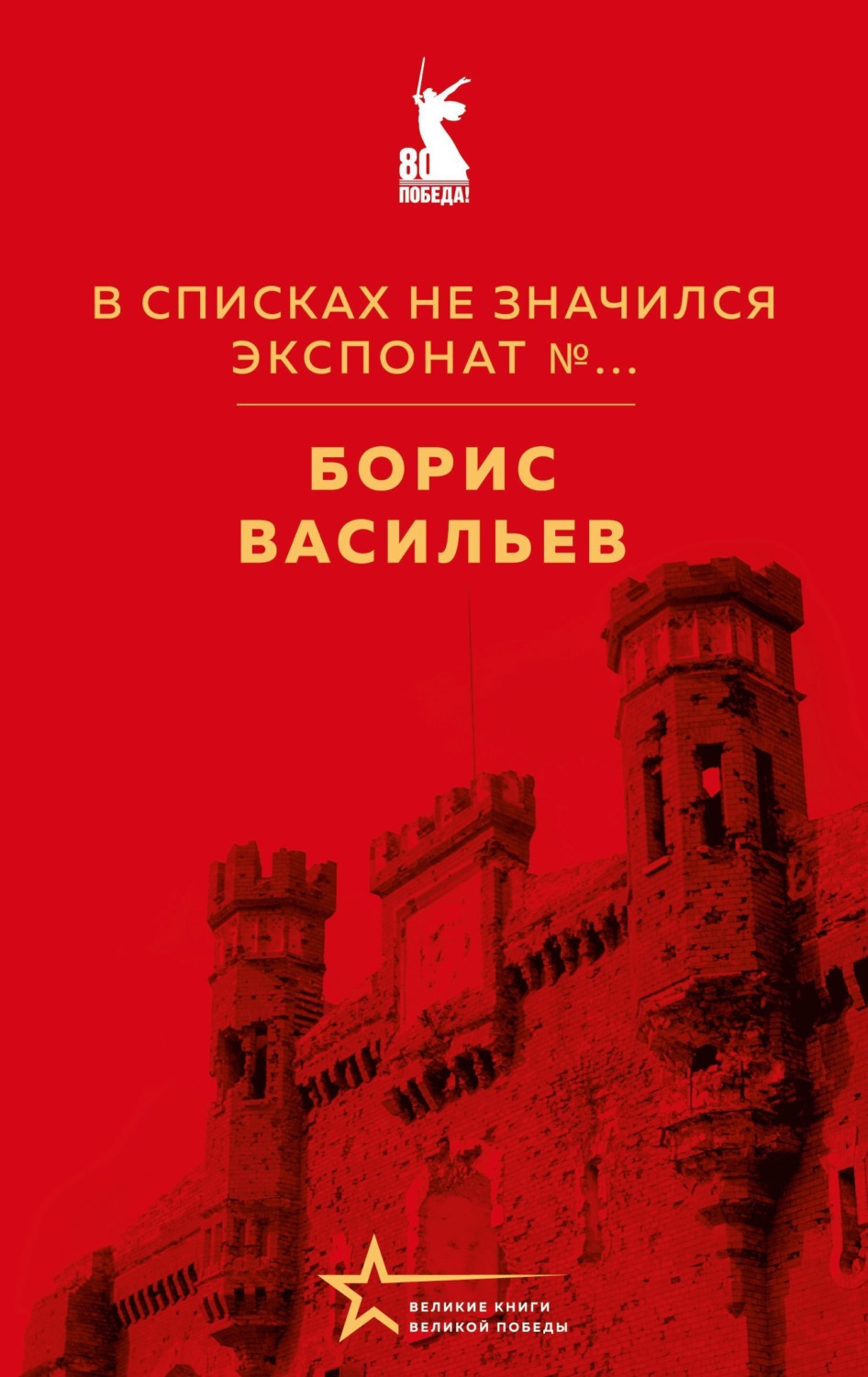 Обложка книги «В списках не значился. Экспонат №…»