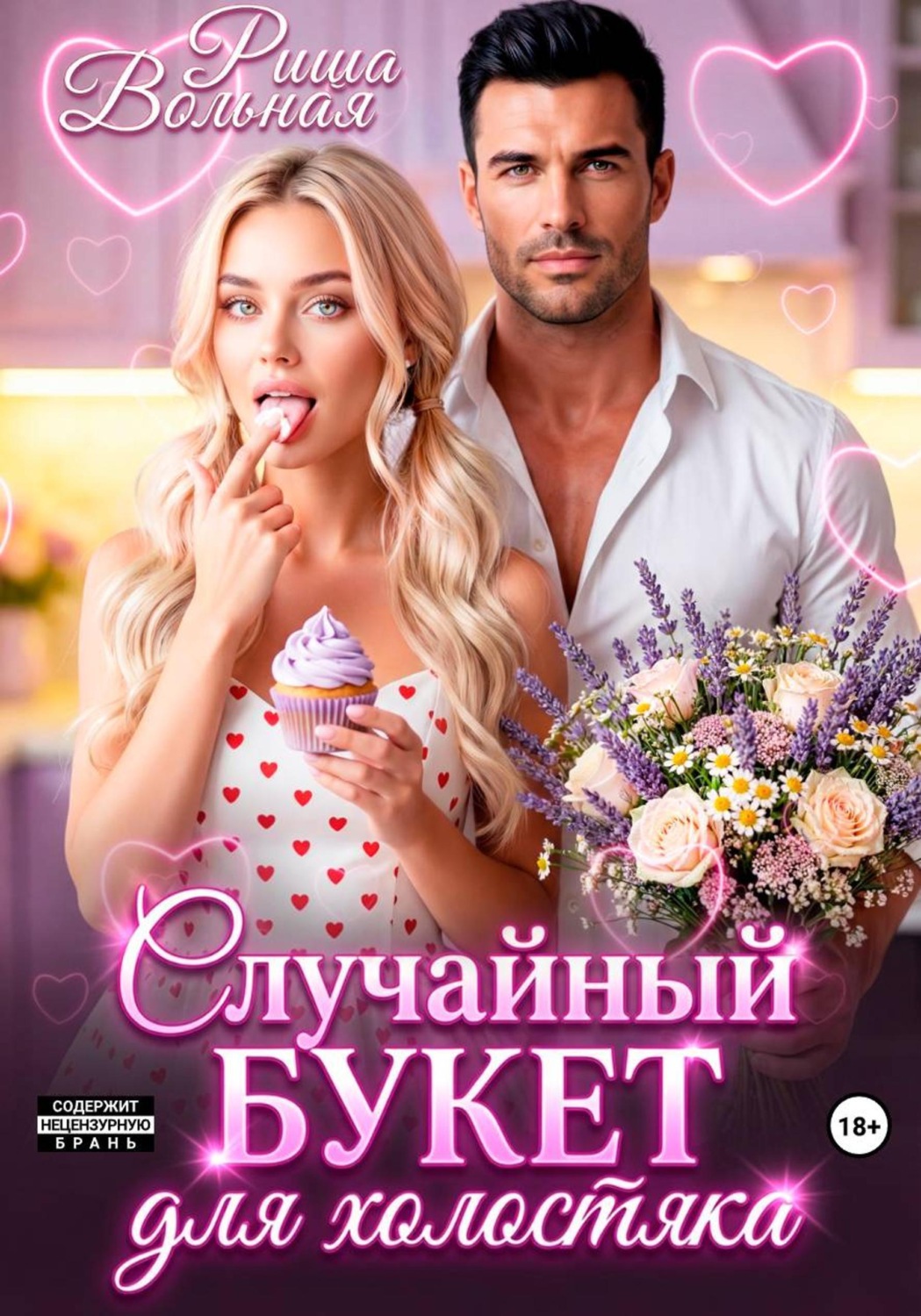 Обложка книги «Случайный букет для холостяка»