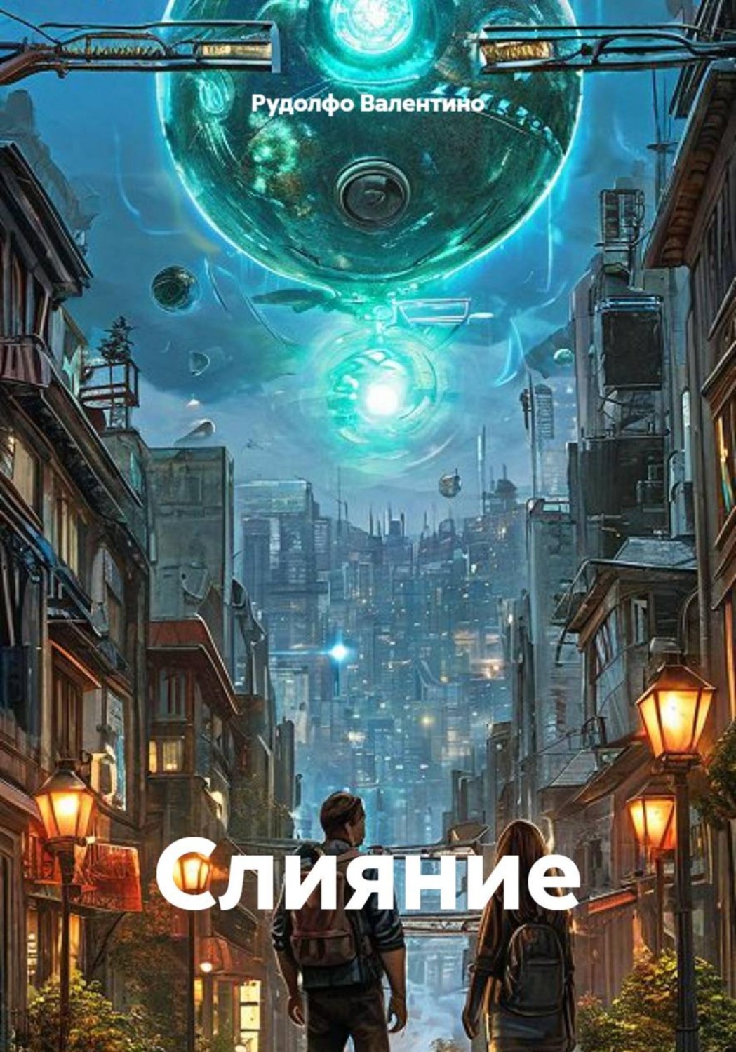 Обложка книги «Слияние»