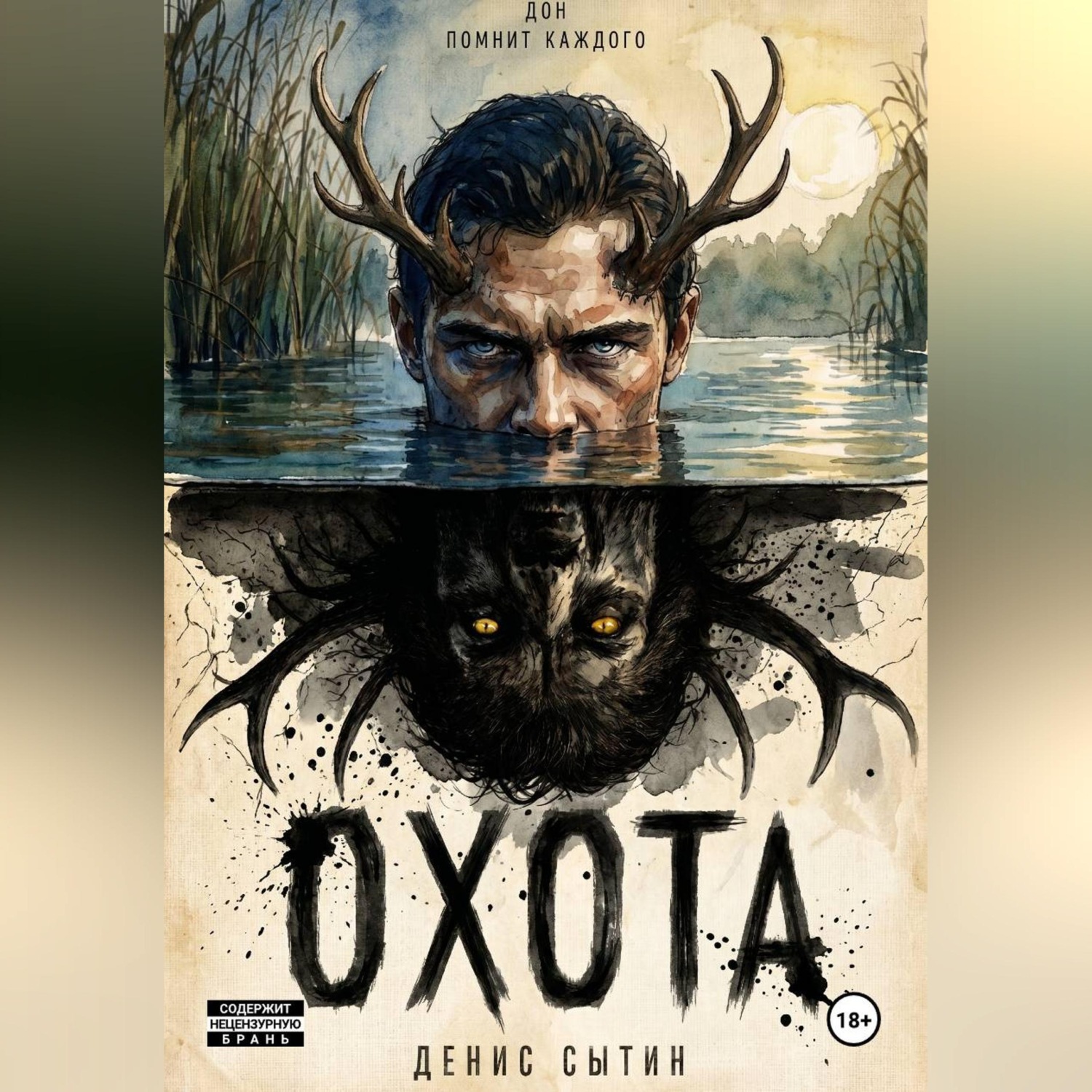 Обложка книги «Охота»