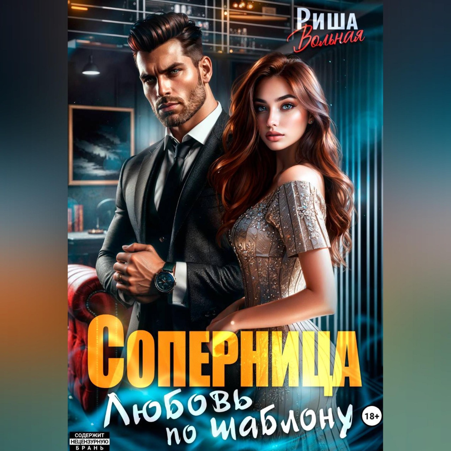 Обложка книги «Соперница. Любовь по шаблону»