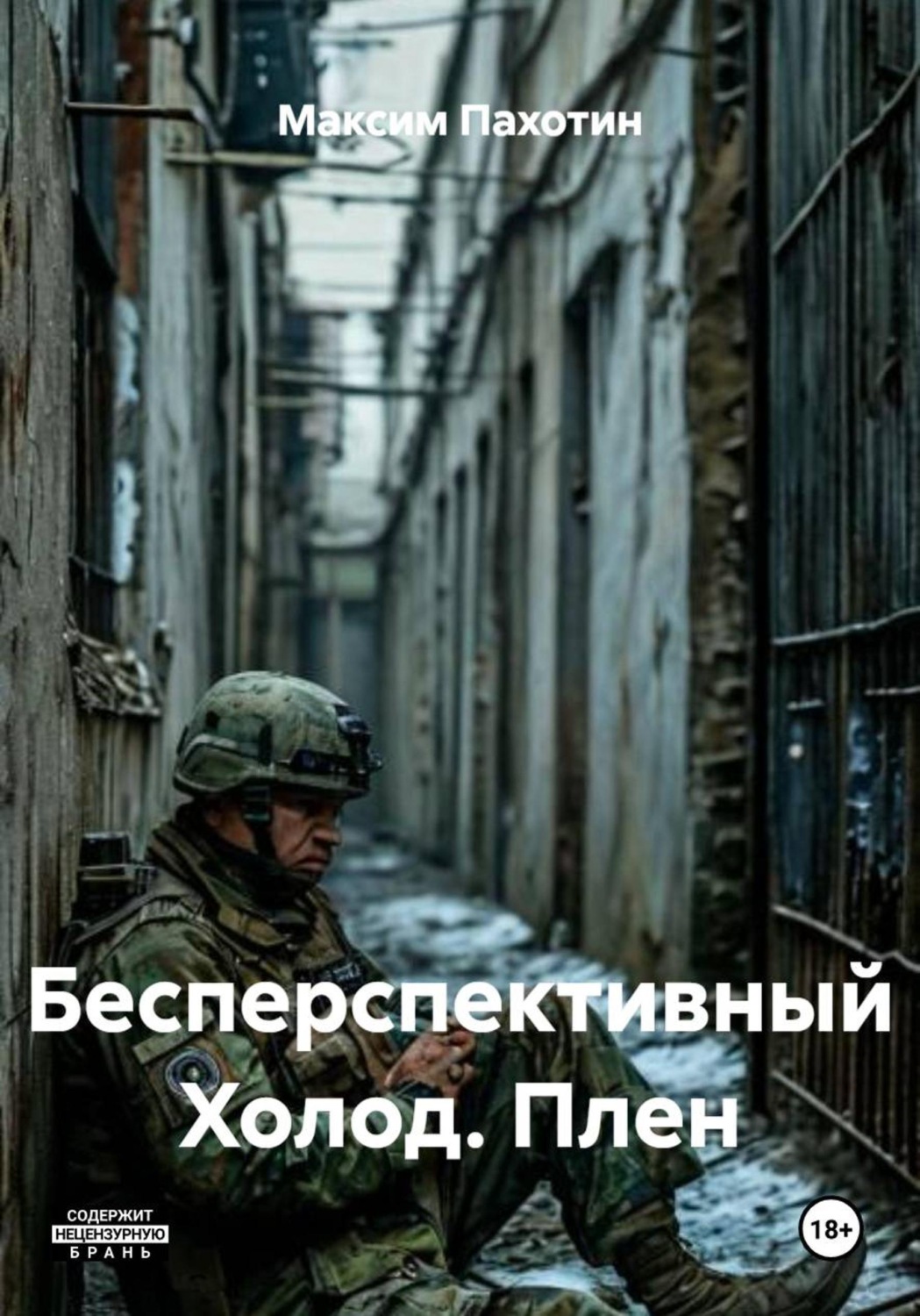 Обложка книги «Бесперспективный Холод. Плен»