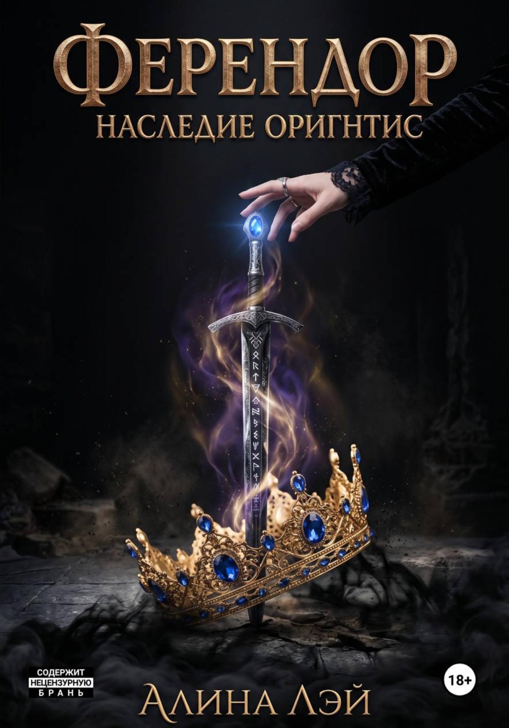 Обложка книги «Ферендор. Наследие Оригнтис»