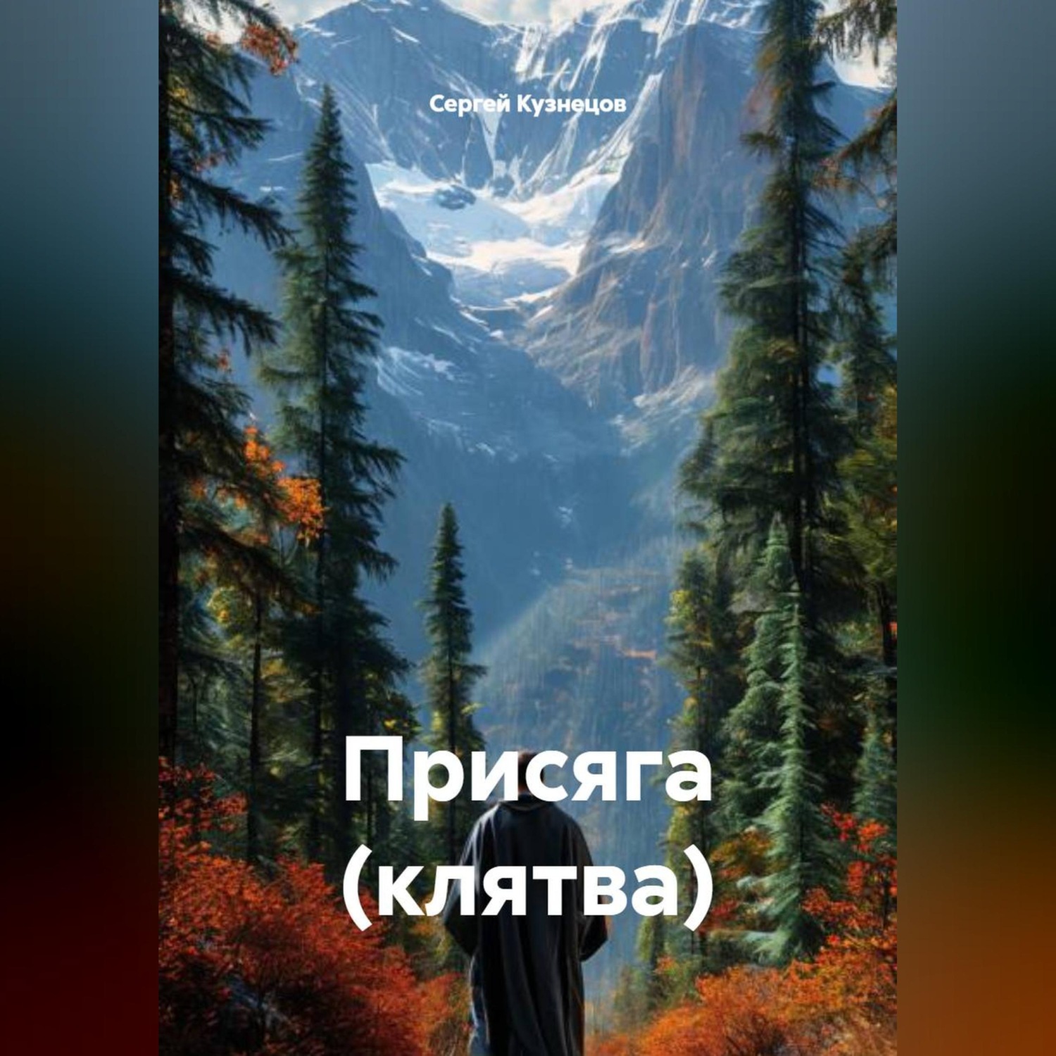Обложка книги «Присяга (клятва)»