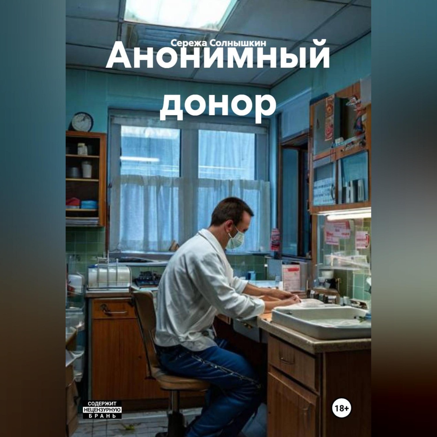 Обложка книги «Анонимный донор»