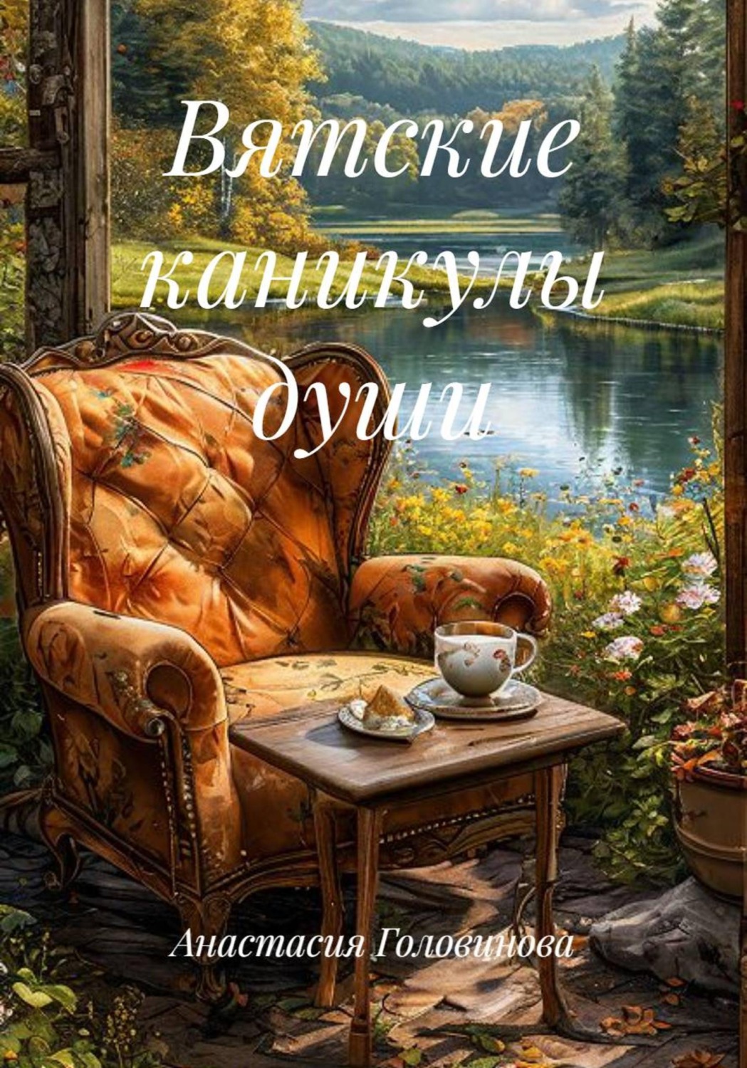 Обложка книги «Вятские каникулы души»