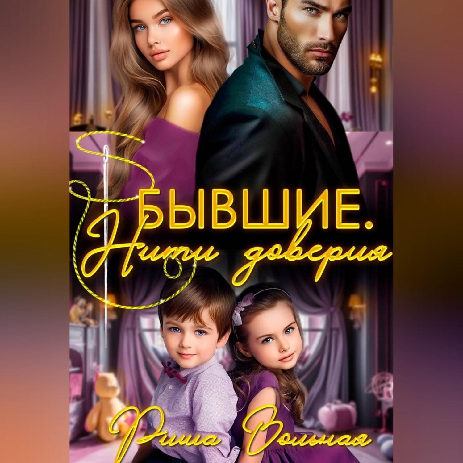 Обложка книги «Бывшие. Нити доверия»