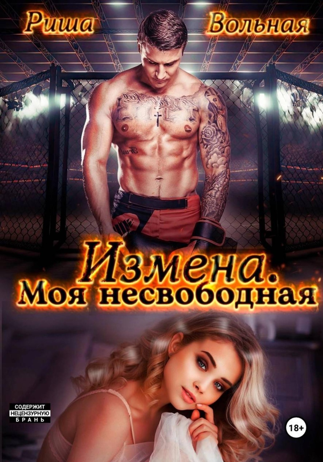 Обложка книги «Измена. Моя несвободная»