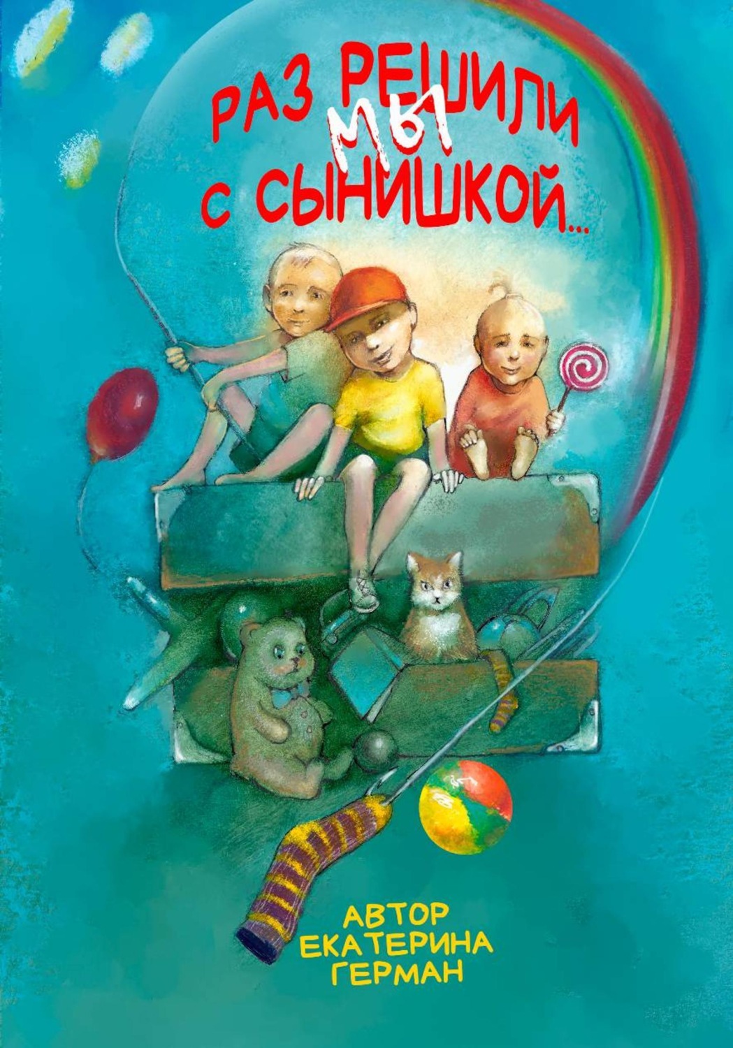 Обложка книги «Раз решили мы с сынишкой...»